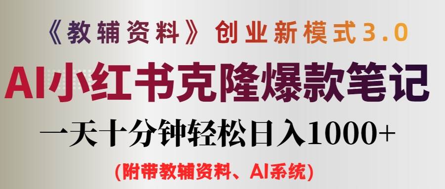 AI小红书教辅资料笔记新玩法，0门槛，一天十分钟发笔记轻松日入1000+（…-项目网