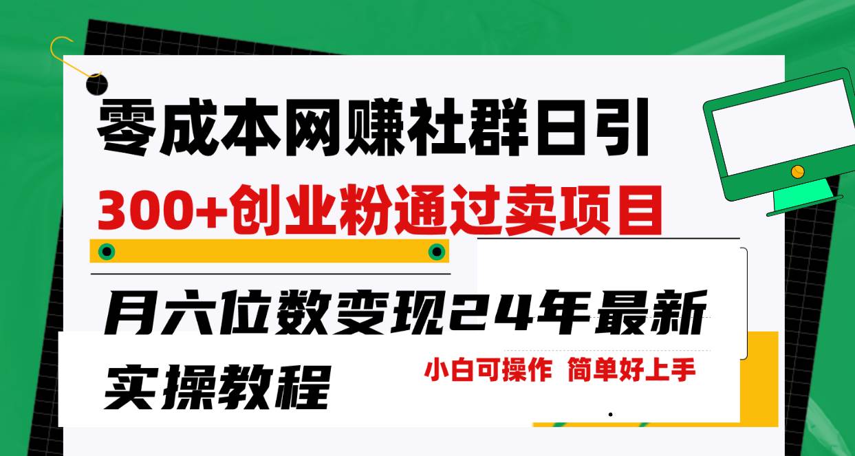 零成本网赚群日引300+创业粉，卖项目月六位数变现，门槛低好上手！24年…-项目网