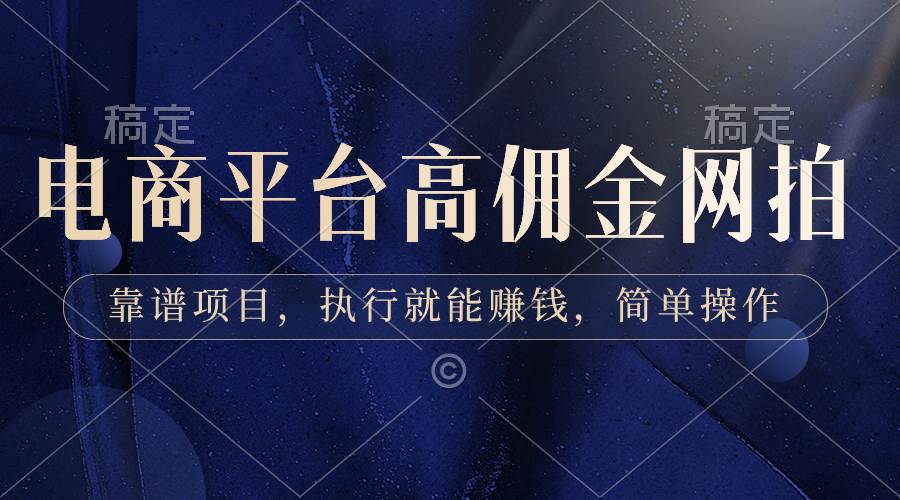 电商平台高佣金网拍,靠谱项目,执行就能赚钱,简单操作-项目网