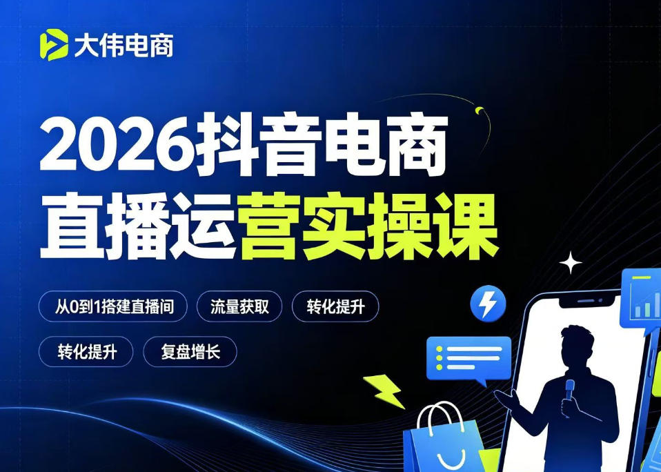2026抖音电商直播运营实操课，自然流付费流双流量运营、直播间排品测品、专场活动策划、求职面试一站式进阶教程-项目网