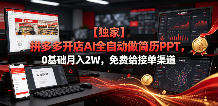 【独家】拼多多开店AI全自动做简历PPT，0基础月入2W，免费给接单渠道【揭秘】-项目网