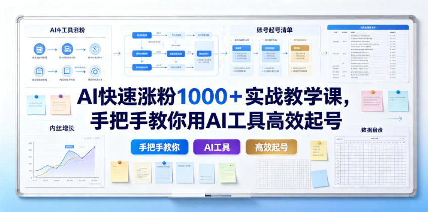 AI快速涨粉1000＋实战教学课，手把手教你用AI工具高效起号-项目网