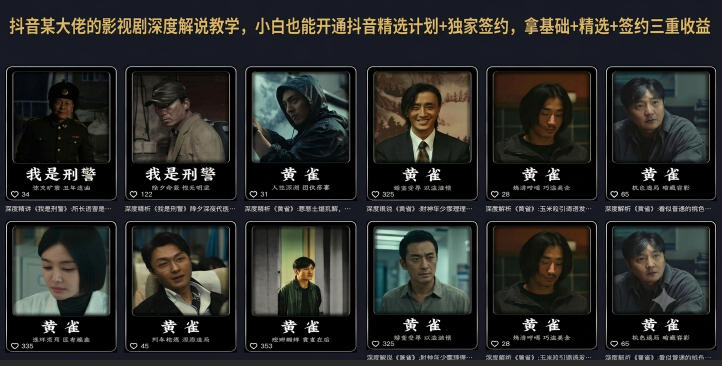 抖音某大佬的影视剧深度解说教学，小白也能开通抖音精选计划+独家签约，拿基础+精选+签约三重收益-项目网