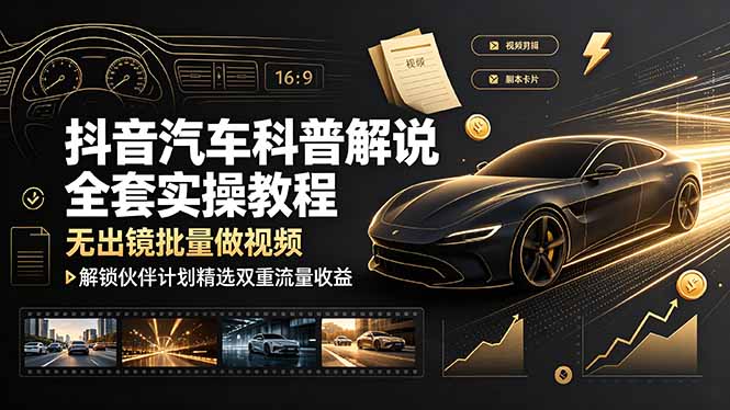 抖音某博主的汽车科普解说教程，轻松解锁伙伴计划+精选独家收益，零门槛掌握汽车赛道变现玩法-项目网